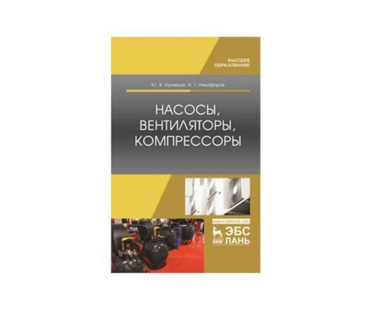 Кузнецов Ю.В., Никифоров А.Г. Насосы, вентиляторы, компрессоры. Учебное пособие для ВО
