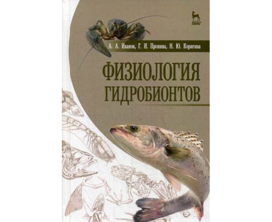 Иванов Алексей Алексеевич, Пронина Галина Иозеповна, Корягина Наталья Юрьевна. Физиология гидробионтов. Учебное пособие. Гриф Министер