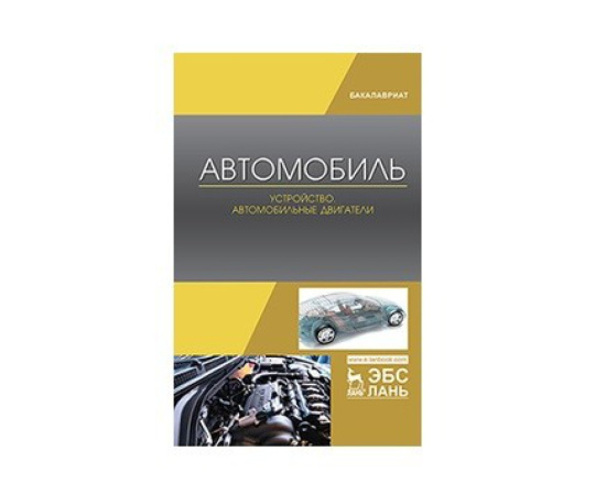 Костенко А.В., Петров А.В., Степанова Е.А., Матвиенко С.А., Лукичев А.В. Автомобиль. Устройство. Автомобильные двигатели