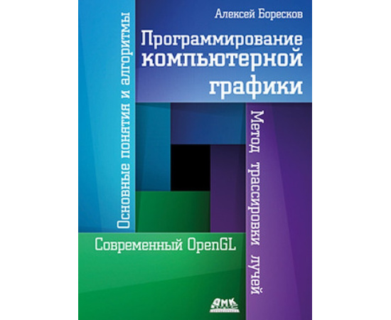 Боресков А. Программирование компьютерной графики.