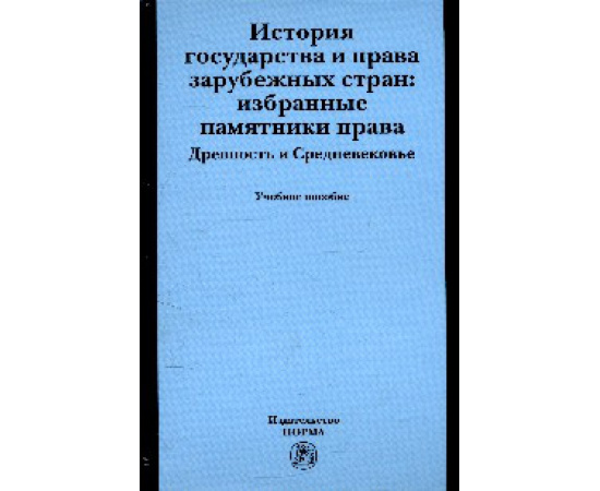 Крашенинников Н.А. История государства и права зарубежных стран: Избранные памятники права. Древность и Средневековье: Учебное пособие