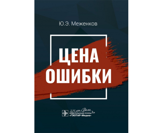 Меженков Ю.Э. Цена ошибки.