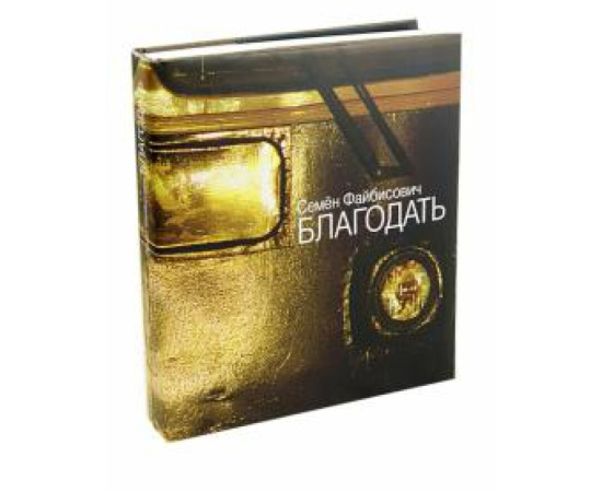 Файбисович Семен. Благодать.