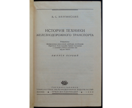 Виргинский В.С. История техники железнодорожного транспорта.