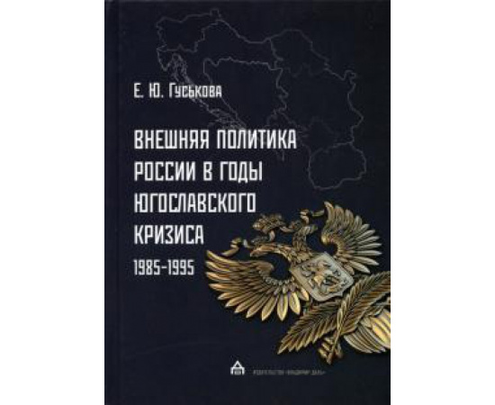 Гуськова Е. Ю. Внешняя политика России в годы югославског кризиса.