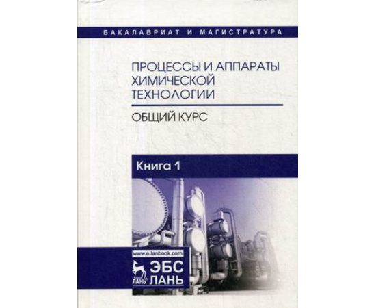 Айнштейн В.Г. Процессы и аппараты химической технологии. Общий курс. Учебник. В 2-х книгах. Книга 1