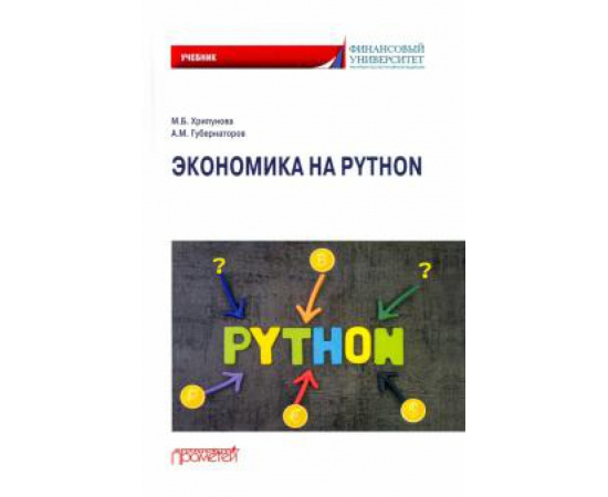 Хрипунова М. Б. Экономика на Python: Учебник.