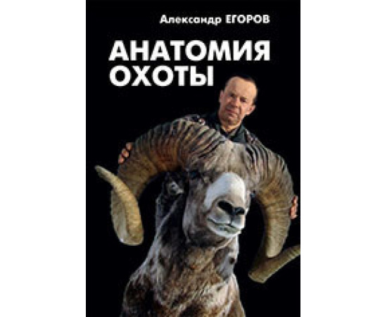 Егоров А. Анатомия охоты.