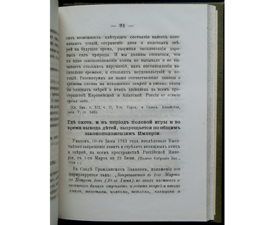 Туркин Н.В. Законы об охоте. Критическое исследование русских охотничьих законоположений