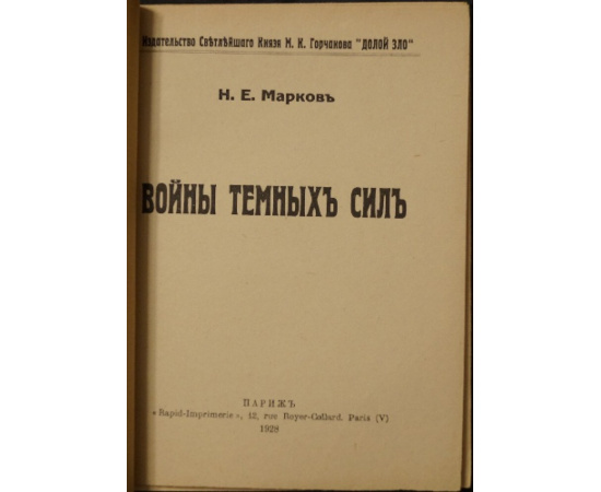 Марков Н.Е. Войны темных сил. В двух книгах