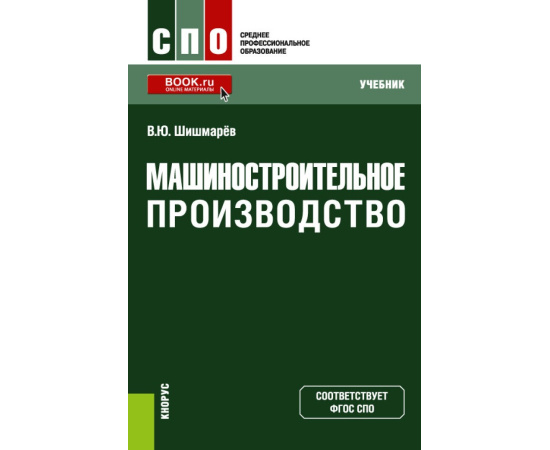 Шишмарев В.Ю. Машиностроительное производство. Учебник