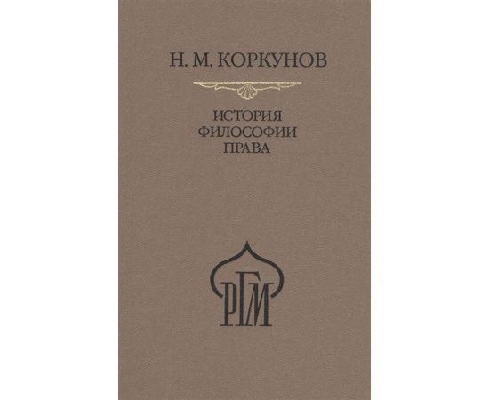 Коркунов Н.М. История философии права. Пособия к лекциям