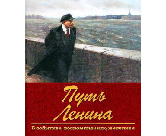Пестун И.В. Путь Ленина. В событиях, воспоминаниях, живописи