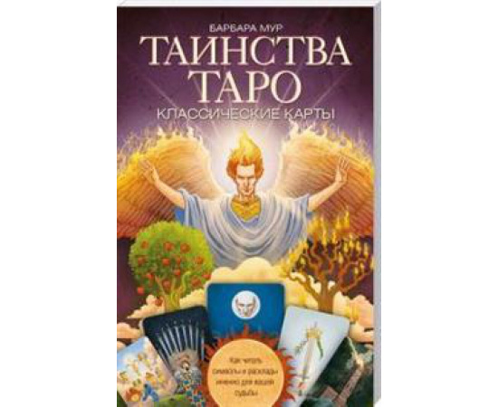 Мур Б. Таинства Таро. Классические карты