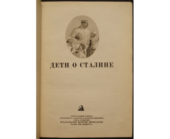 Дети о Сталине.