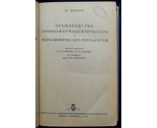 Швицер Ю. Производство химико-фармацевтических и техно-химических препаратов.