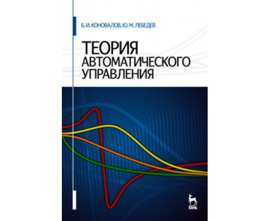 Коновалов Б.И., Лебедев Ю.М. Теория автоматического управления.