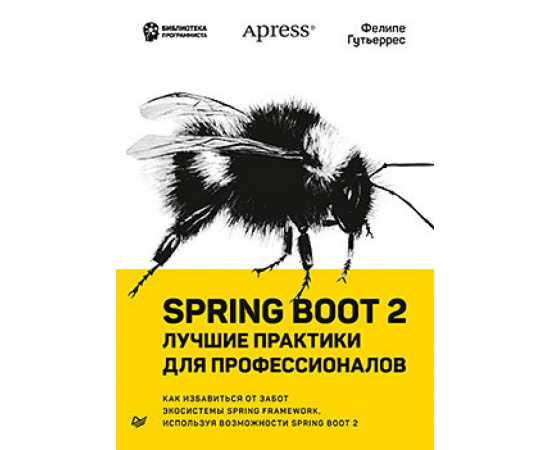 Гутьеррес Ф. Spring Boot 2. Лучшие практики для профессионалов