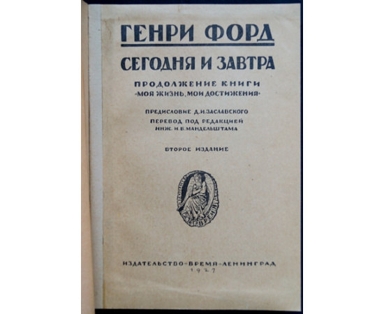 Форд Генри. Сегодня и завтра.