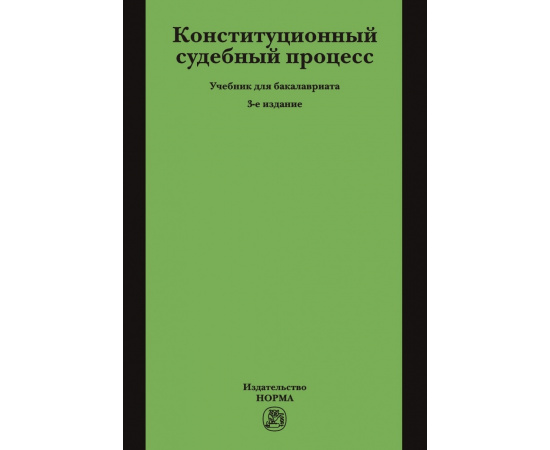 Александрова З.К., Кряжков В.А., Несмеянова С.Э., Саликов М.С. Конституционный судебный процесс.