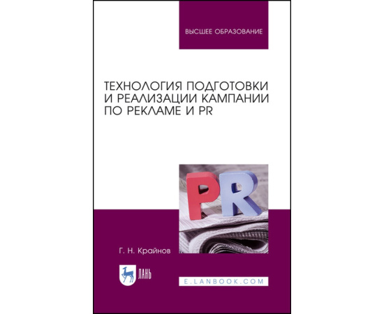 Крайнов Г.Н. Технология подготовки и реализации кампании по рекламе и PR. Учебное пособие для вузов