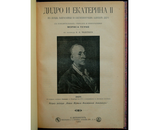 Дидро и Екатерина II. Их беседы, напечатанные по собственноручным запискам Дидро