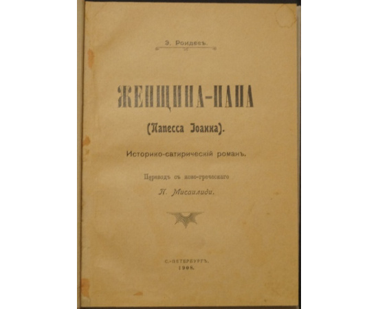 Роидес Э. Женщина-папа (Папесса Иоанна).