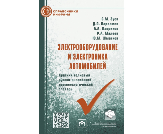Зуев С.М., Варламов Д.О., Лавриков А.А. Электрооборудование и электроника автомобилей. Краткий толковый русско-английский терминологичес