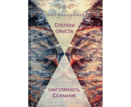 Меньшикова Елена Рудольфовна. Сполохи смысла. Сингулярность Сознания