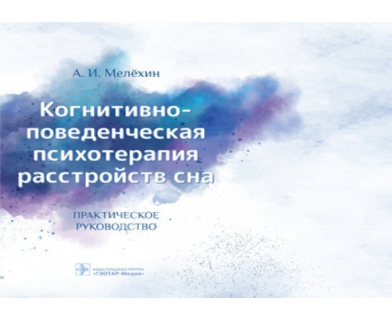 Мелехин А.И. Когнитивно-поведенческая психотерапия расстройств сна.