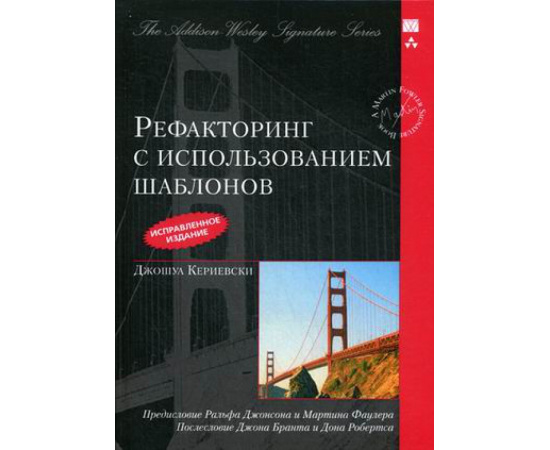 Кериевски Джошуа. Рефакторинг с использованием шаблонов.
