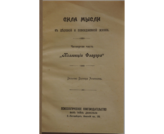 Аткинсон Вильям Волькер. Сила мысли в деловой и повседневной жизни.