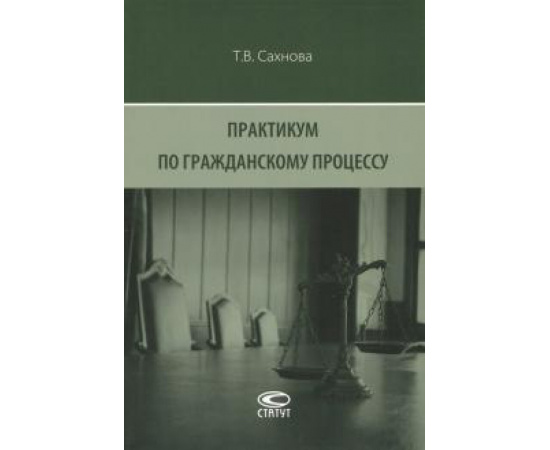 Сахнова Татьяна Владимировна. Практикум по гражданскому процессу.