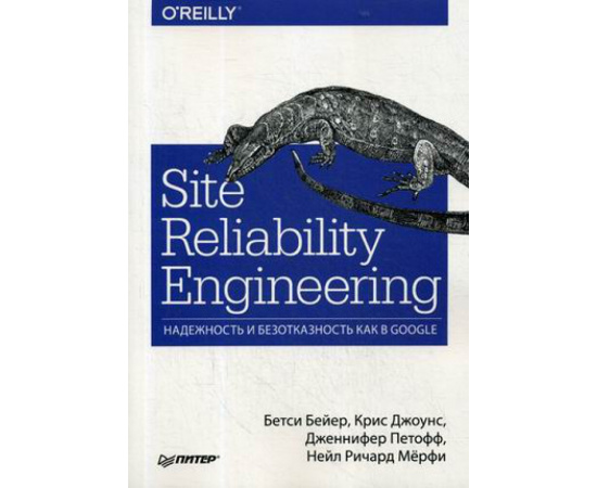 Бейер Бетси, Джоунс Крис, Петофф Дженифер. Site Reliability Engineering. Надежность и безотказность как в Google