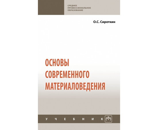 Сироткин О.С. Основы современного материаловедения.