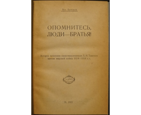 Булгаков Вал. Опомнитесь, люди-братья!
