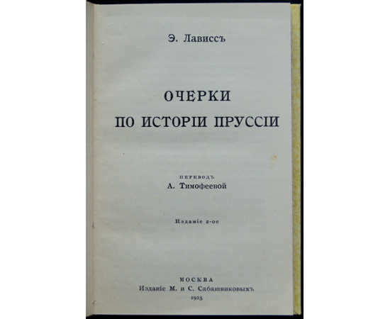 Лависс Э. Очерки по истории Пруссии.