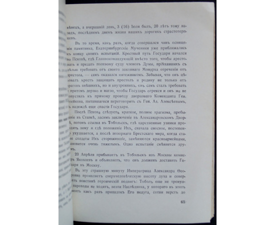 Свечин В. Дань светлой памяти Императора Великого Мученика. Сооружение Креста-Памятника и ознаменование 20-летия Екатеринбургской драмы