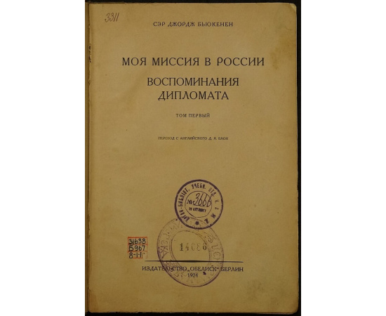 Бьюкенен Джордж. Моя миссия в России. Воспоминания дипломата. Том первый