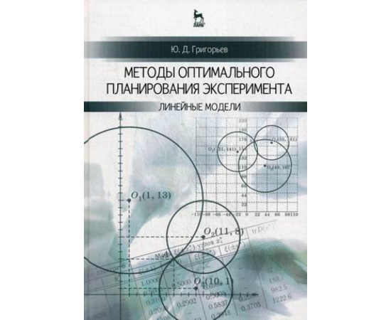 Григорьев Юрий Дмитриевич. Методы оптимального планирования эксперимента. Линейные модели. Учебное пособие