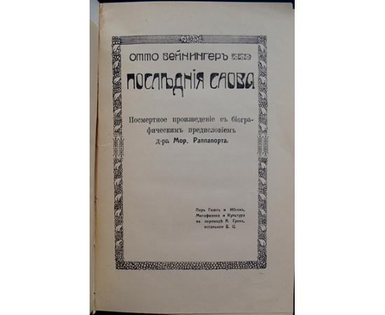Вейнингер Отто. Последние слова.