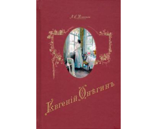 Пушкин А. С. Евгений Онегин: роман в стихах.