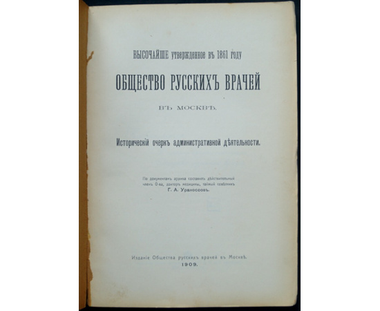 Ураноссов Г.А. Общество русских врачей в Москве. Исторический очерк административной деятельности