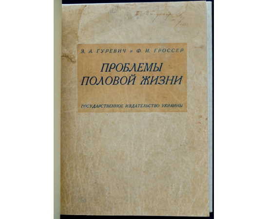 Гуревич З.А., Гроссер Ф.И. Проблемы половой жизни.