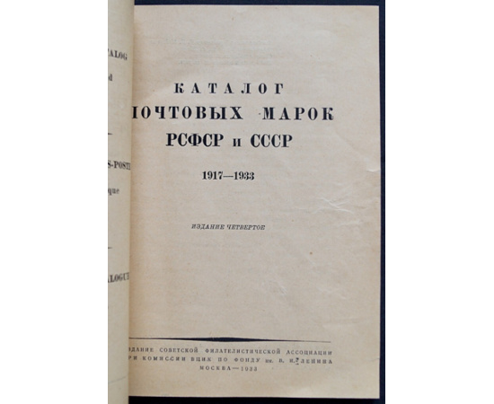 Каталог почтовых марок РСФСР и СССР 1917-1933.