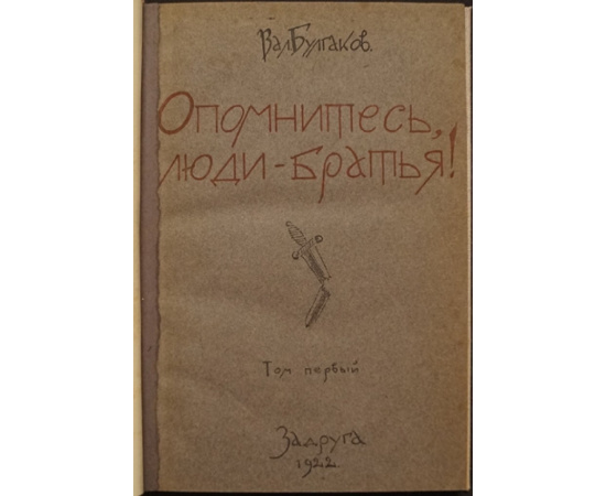 Булгаков Вал. Опомнитесь, люди-братья!