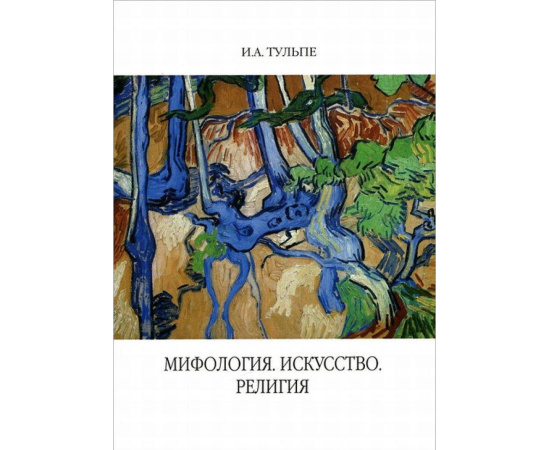 Тульпе Ирина Александровна. Мифология. Искусство. Религия