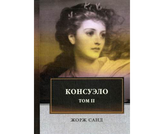 Санд Жорж. Консуэло. В 2-х томах. Том 2