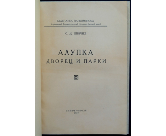 Ширяев С.Д. Алупка. Дворец и парки