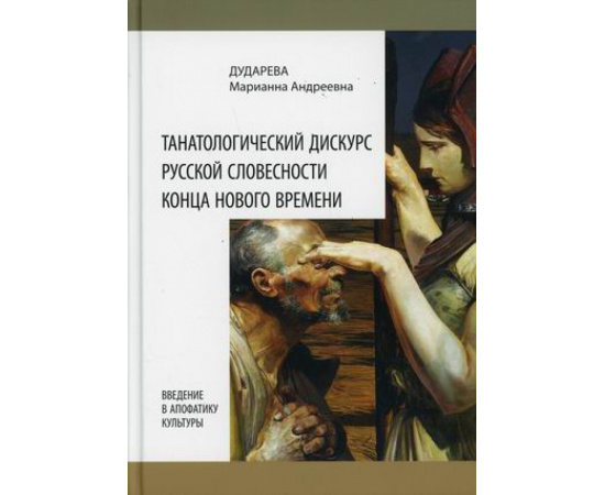 Дударева Марианна Андреевна. Танатологический дискурс русской словесности конца Нового времени. Введение в апофатику культуры